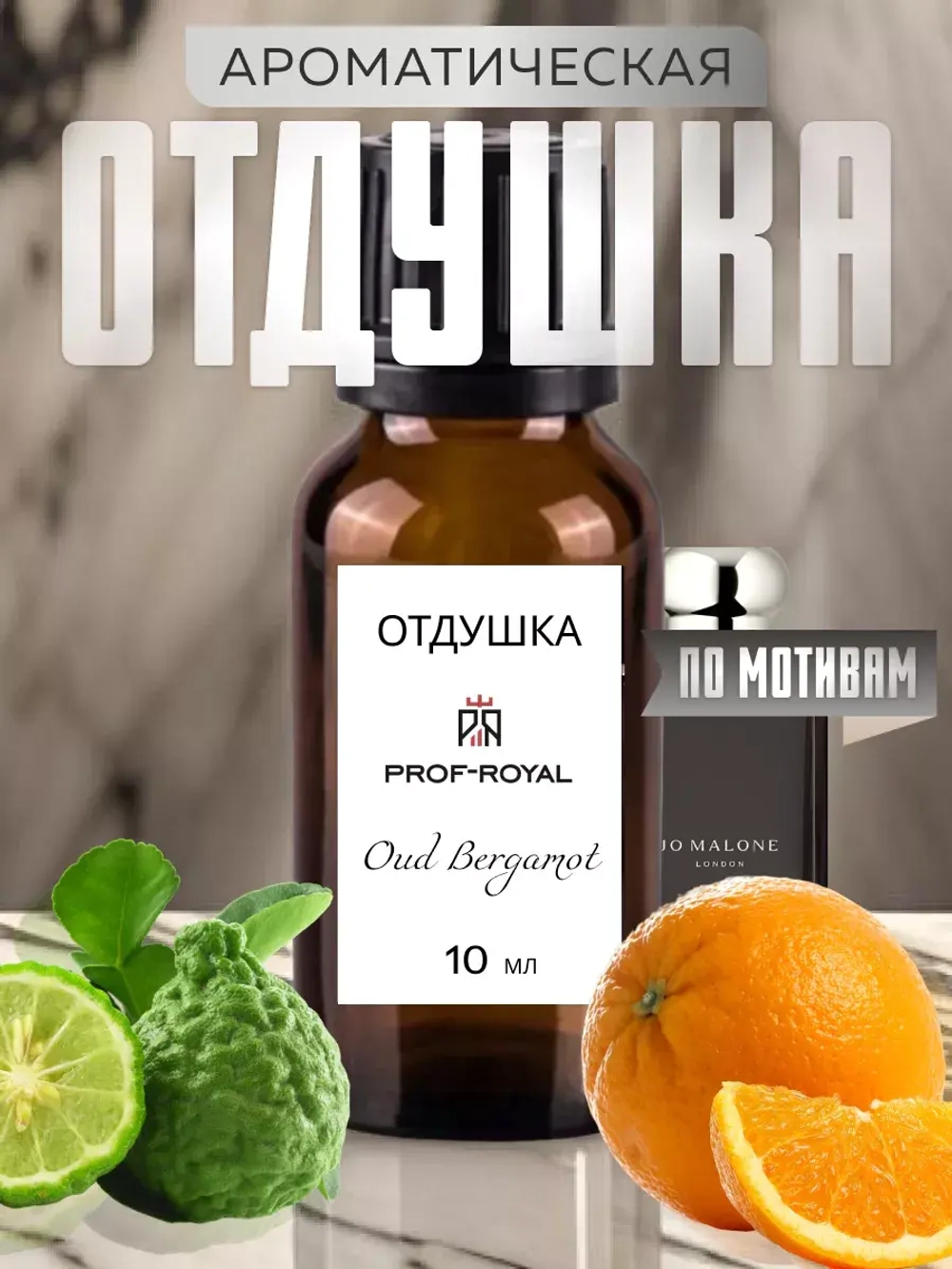 Парфюмерная отдушка Prof-Royal OUD BERGAMOT JM, для свечей, прозрачная, 10мл