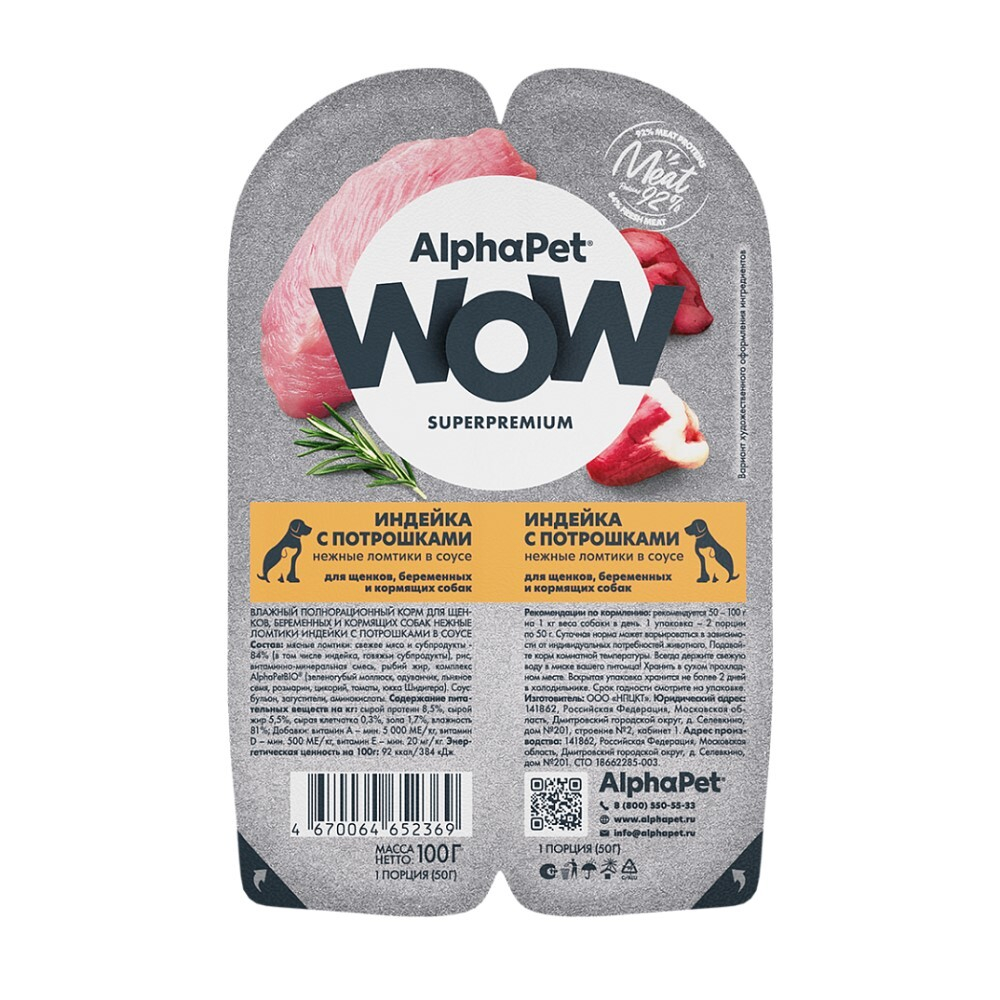 AlphaPet WOW Superpremium 100 г - консервы (блистер) для щенков, беременных и кормящих собак с индейкой и потрошками (ломтики в соусе)