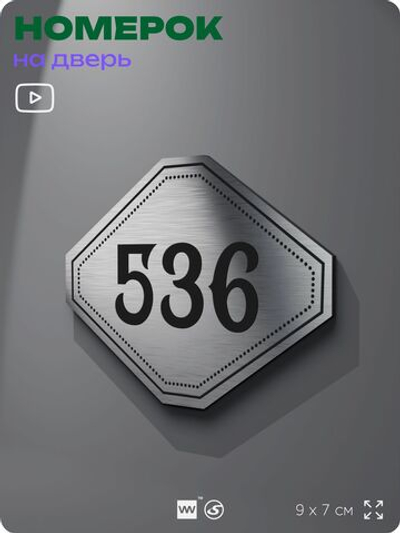 Номерок на дверь квартиры 536, для кабинета, офиса, шильдик 9 х 7 см, серебристый, Айдентика Технолоджи