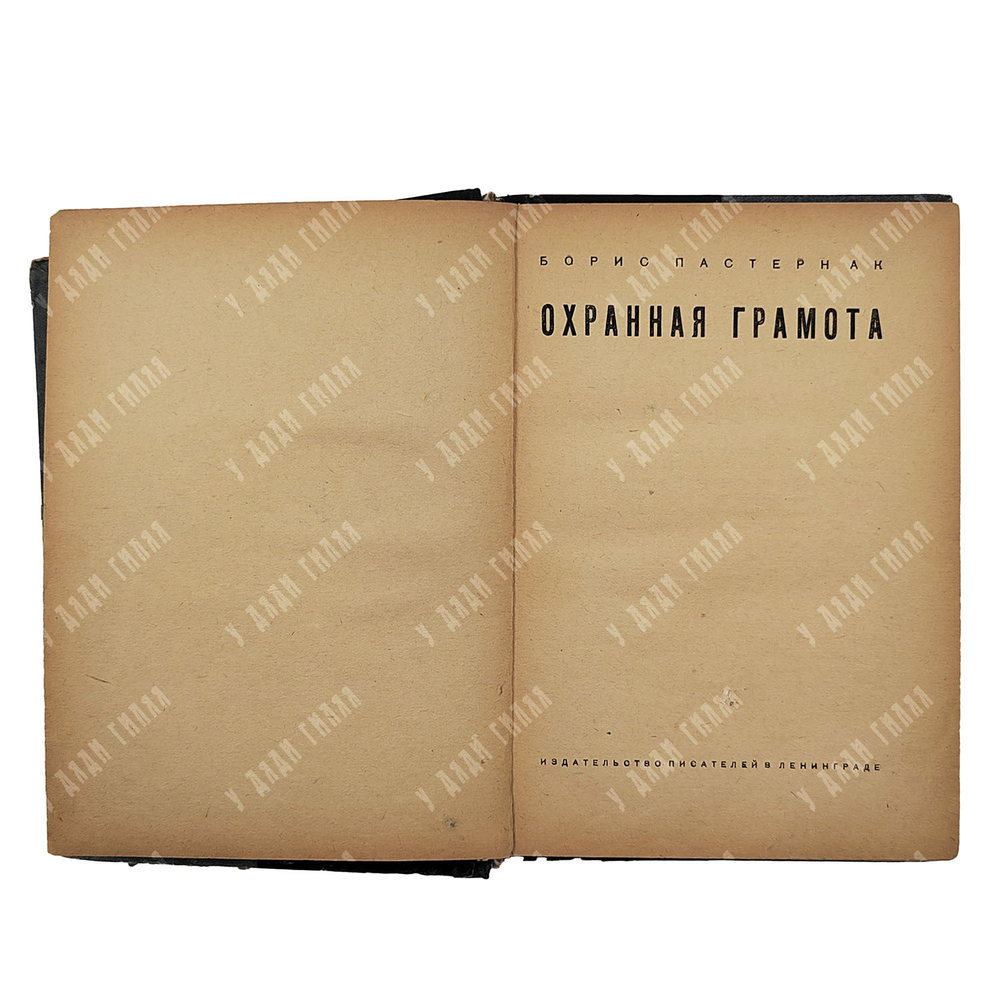 [Прижизненное издание] Пастернак Б. Охранная грамота, 1931.