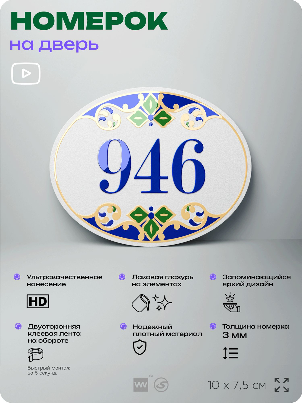 Номер на дверь квартиры 946, для кабинета, офиса, в средиземноморском стиле, шильдик 10 х 7,5 см, белый, Айдентика Технолоджи
