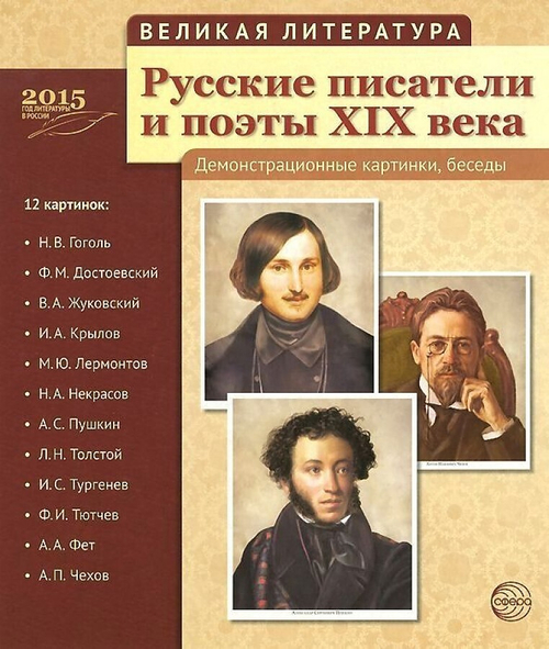Великая литература. Русские писатели и поэты XIX века. 12 демонстр.картинок с текстом.  (Сфера) И