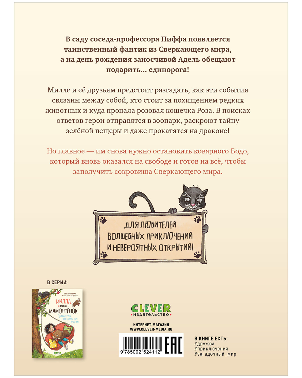 CLEVER-чтение. Милла и мини-мамонтёнок. Находка на клубничной грядке