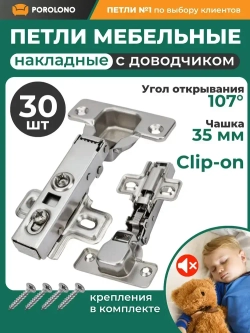 Петли мебельные с доводчиком 30 шт
