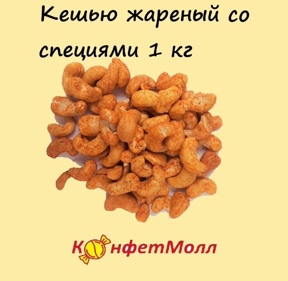 Кешью жареный со специями 1 кг