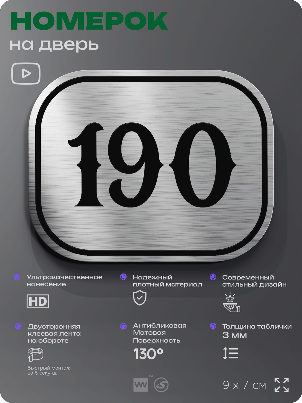 Номерок на дверь квартиры 190, для кабинета, офиса, шильдик 9 х 7 см, серебристый, Айдентика Технолоджи