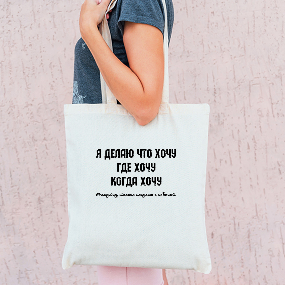 Тканевая сумка "Я делаю что хочу"