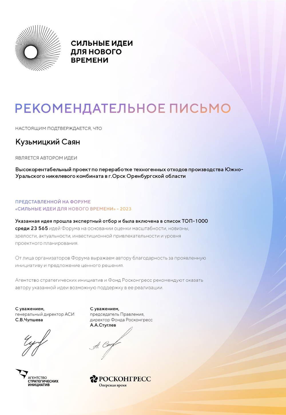 Рекомендательное письмо АСИ для реализации проекта переработки отходов