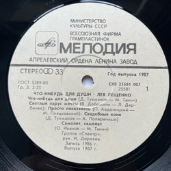 Винтажная виниловая пластинка LP Лев Лещенко, Что Нибудь Для Души (СССР 1987)
