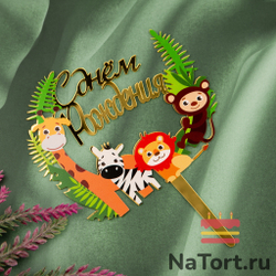 Топпер «С Днем Рождения» тропики