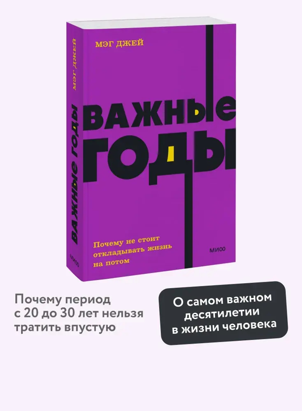 Важные годы. Почему не стоит откладывать жизнь на потом. NEON Pocketbooks