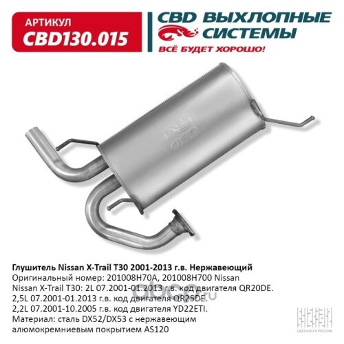 Глушитель Nissan X-Trail T30 с 2001-2013 г. нерж. (CBD)