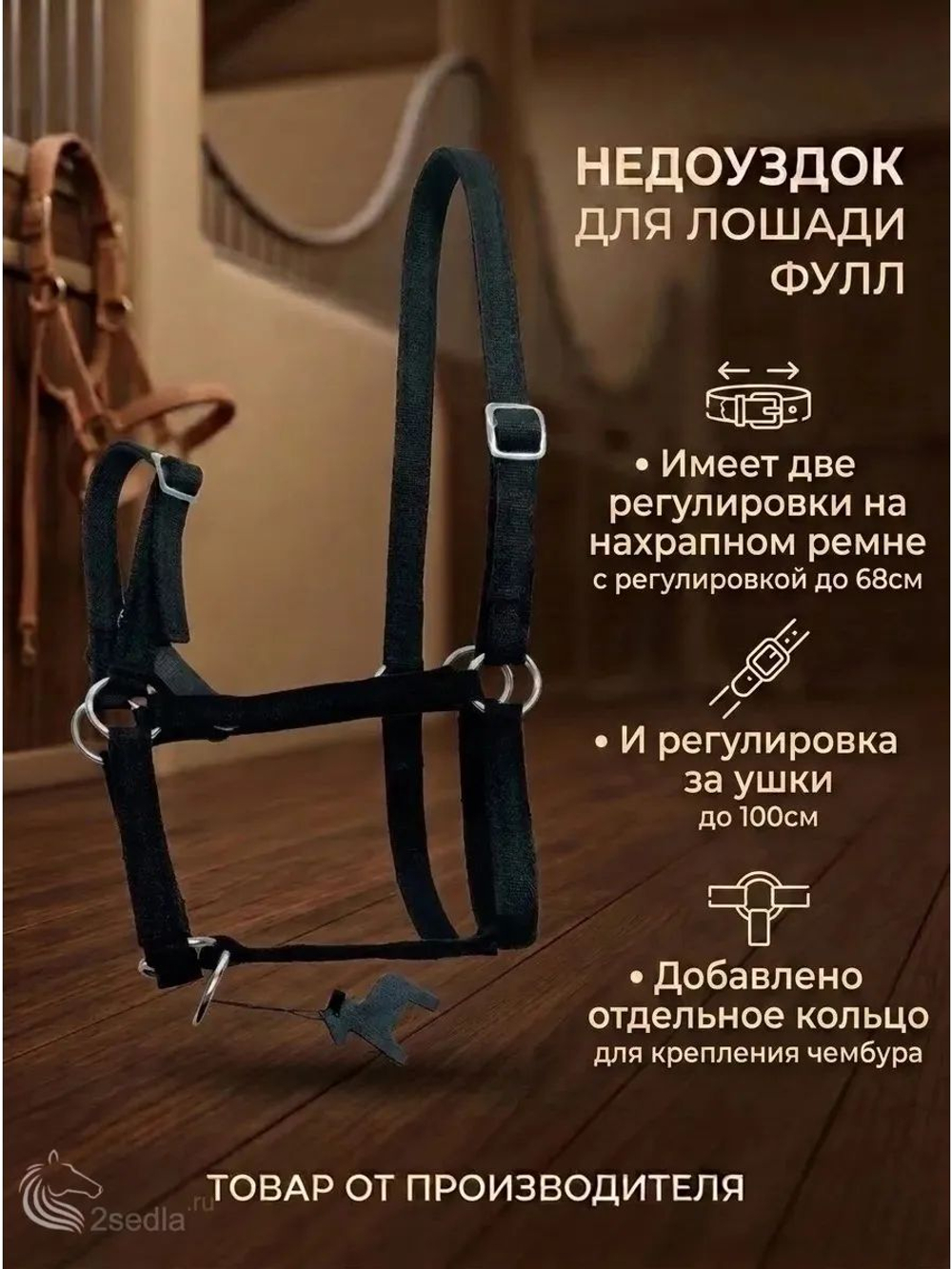 Недоуздок для лошади