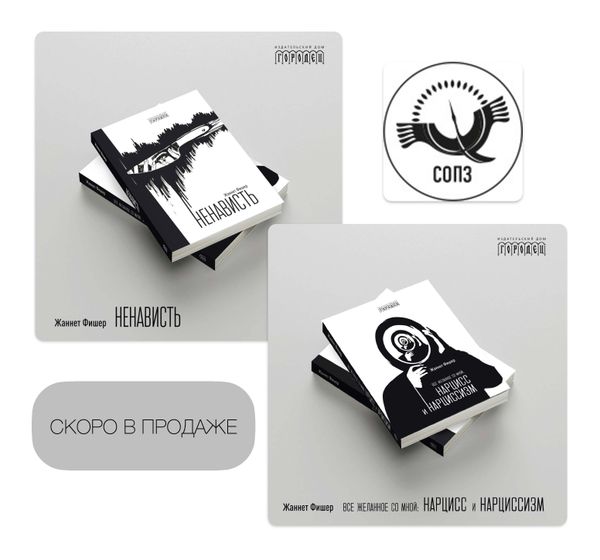 Скоро в продаже: Жаннет Фишер «Ненависть» и «Всё желанное со мной: Нарцисс и нарциссизм»