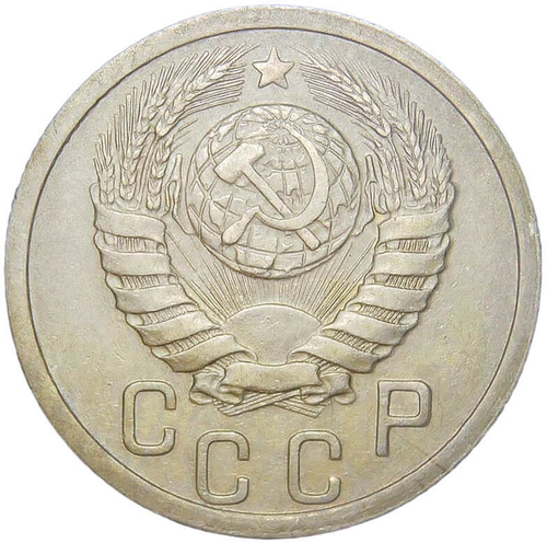15 копеек 1938 (XF)