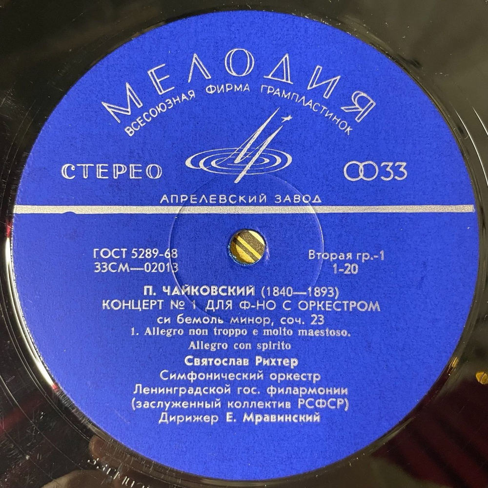 Винтажная виниловая пластинка LP П. Чайковский, Святослав Рихтер 1-й Концерт Для Фортепиано С Оркестром (СССР 1971)