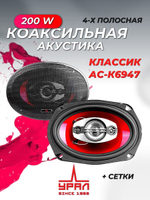 колонки автомобильные Урал АС-К6947 2шт ()