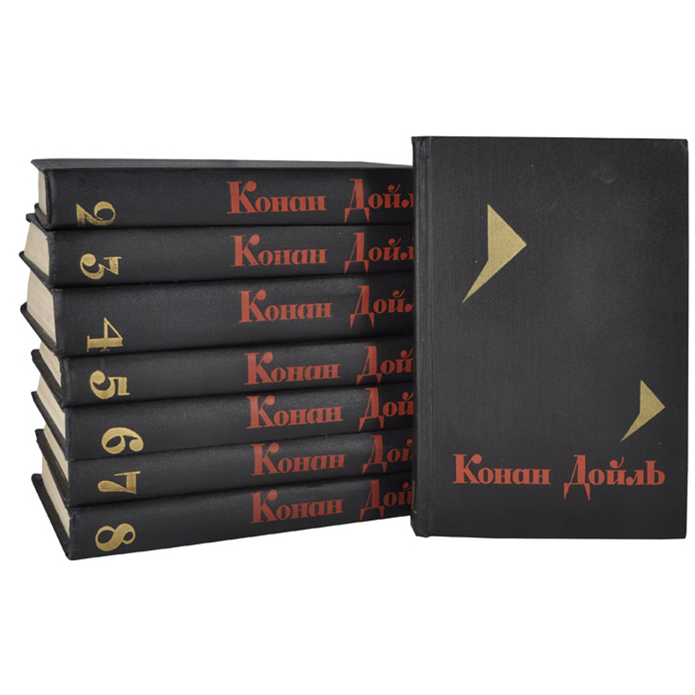 Конан Дойль. Собрание сочинений (комплект из 8 книг) (под заказ)