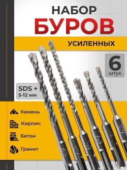 Набор буров по бетону для перфоратора 6шт