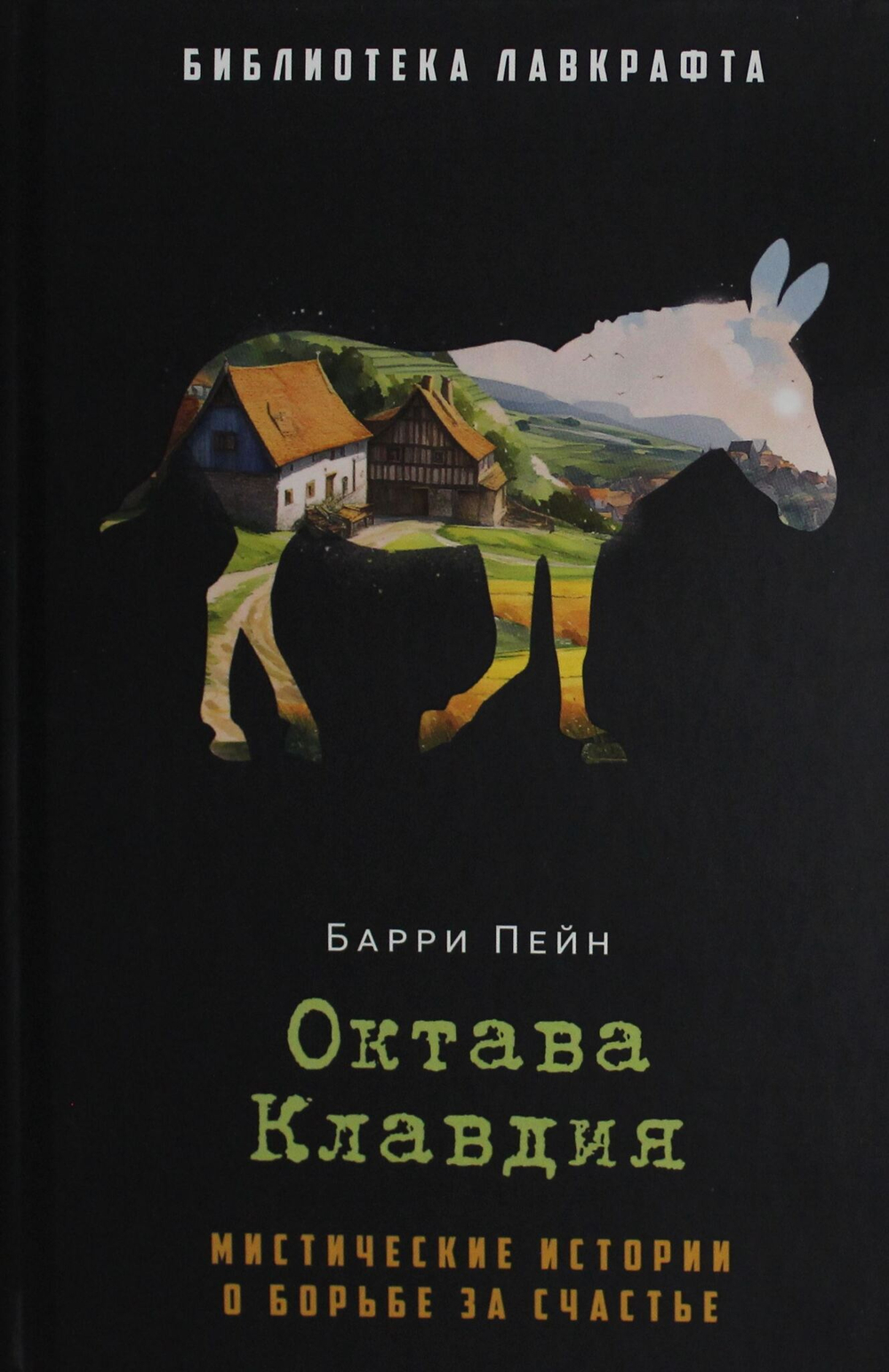 Октава Клавдия: мистические истории о борьбе за счастье