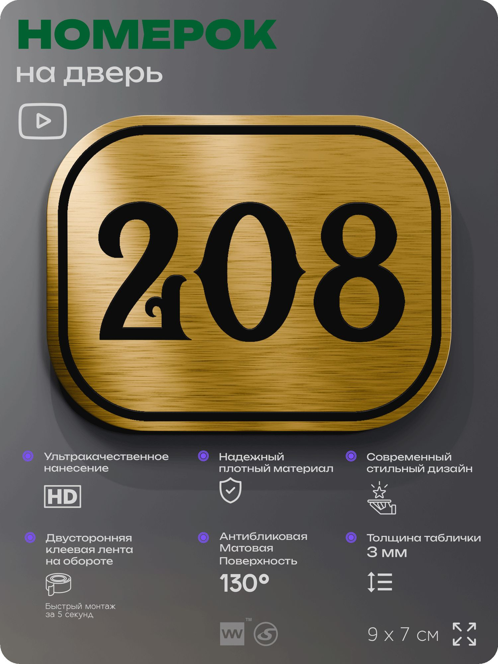 Номерок на дверь квартиры 208, для кабинета, офиса, шильдик 9 х 7 см, золотистый, Айдентика Технолоджи