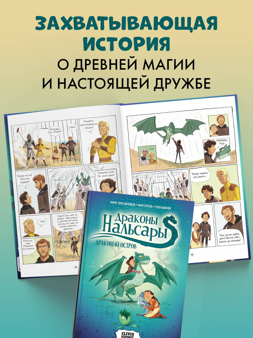Clever-комикс. Драконы Нальсары. Драконий остров