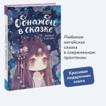 Легенда о Мулан. Однажды в сказке