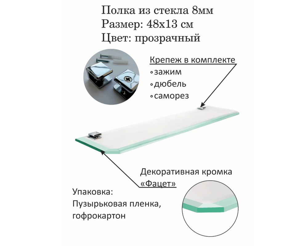 Полка стеклянная прозрачная 48*13 см под аксессуары