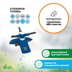 GANS-03 GREEN APPLE Разбрызгиватель круговой | GREEN APPLE