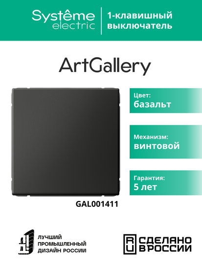 Выключатель 1-кл. ArtGallery (сх. 1) 10AX базальт SE GAL001411
