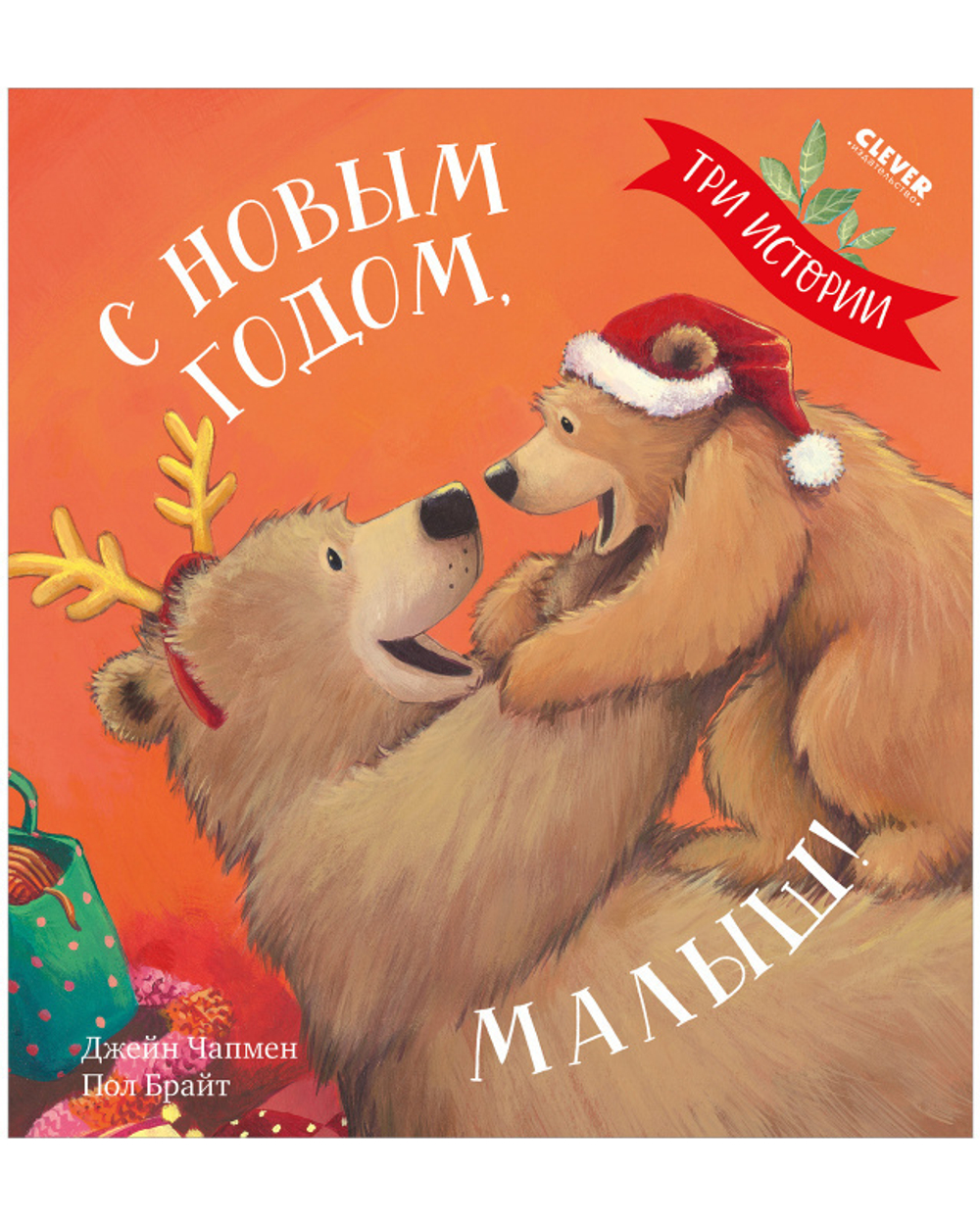 Книжки-картинки. С Новым годом, малыш!