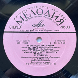 Винтажная виниловая пластинка LP Сборник Александра Пахмутова Песни (СССР 1976) (Анна Герман Надежда, Муслим Магомаев Мелодия, Песняры Белоруссия)