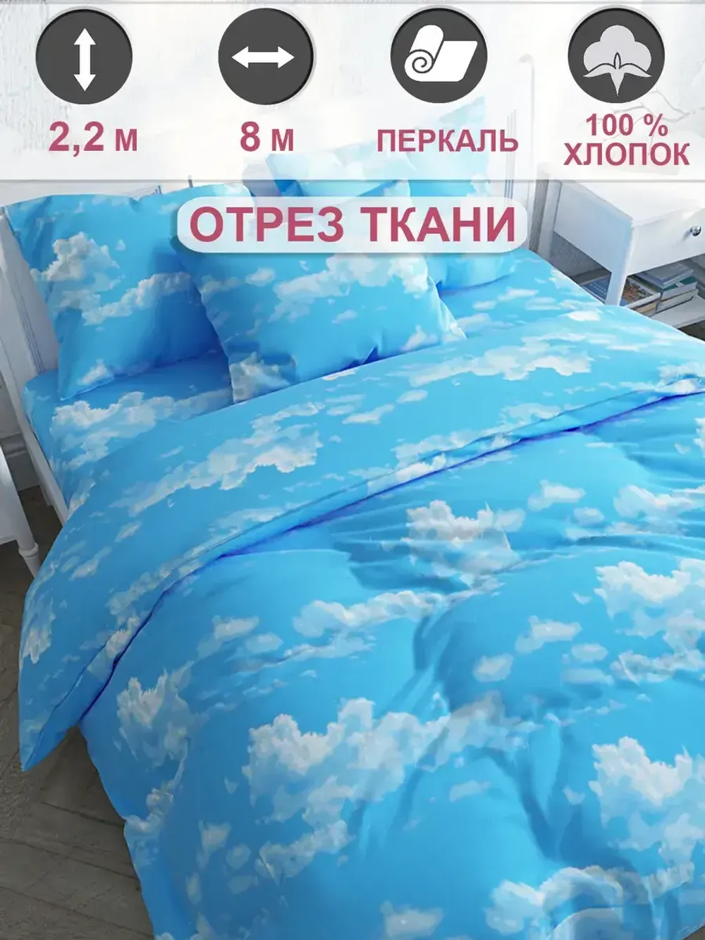 Ткань для пошива "Сlouds" Сказка перкаль, длина 8 м., ширина 2,2 м.