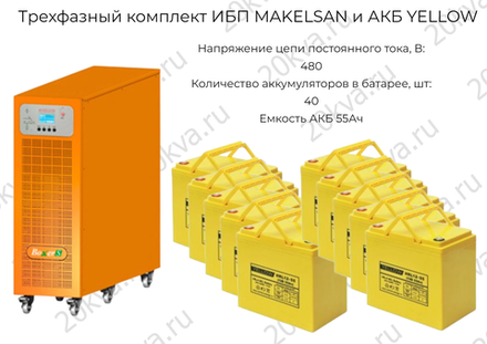 Трехфазный комплект ИБП MAKELSAN и АКБ YELLOW | 20 кВА на 3 часа