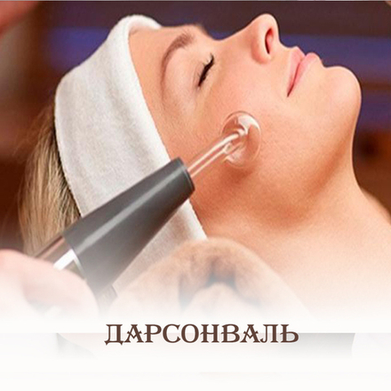 Дарсонваль