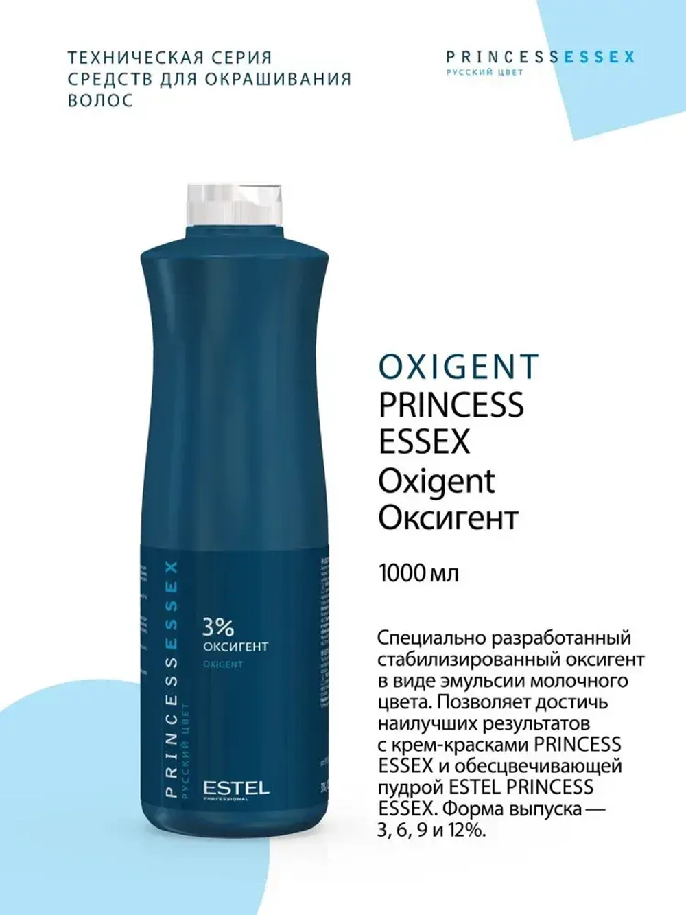 Princess Essex Оксигент 3% 1000 мл