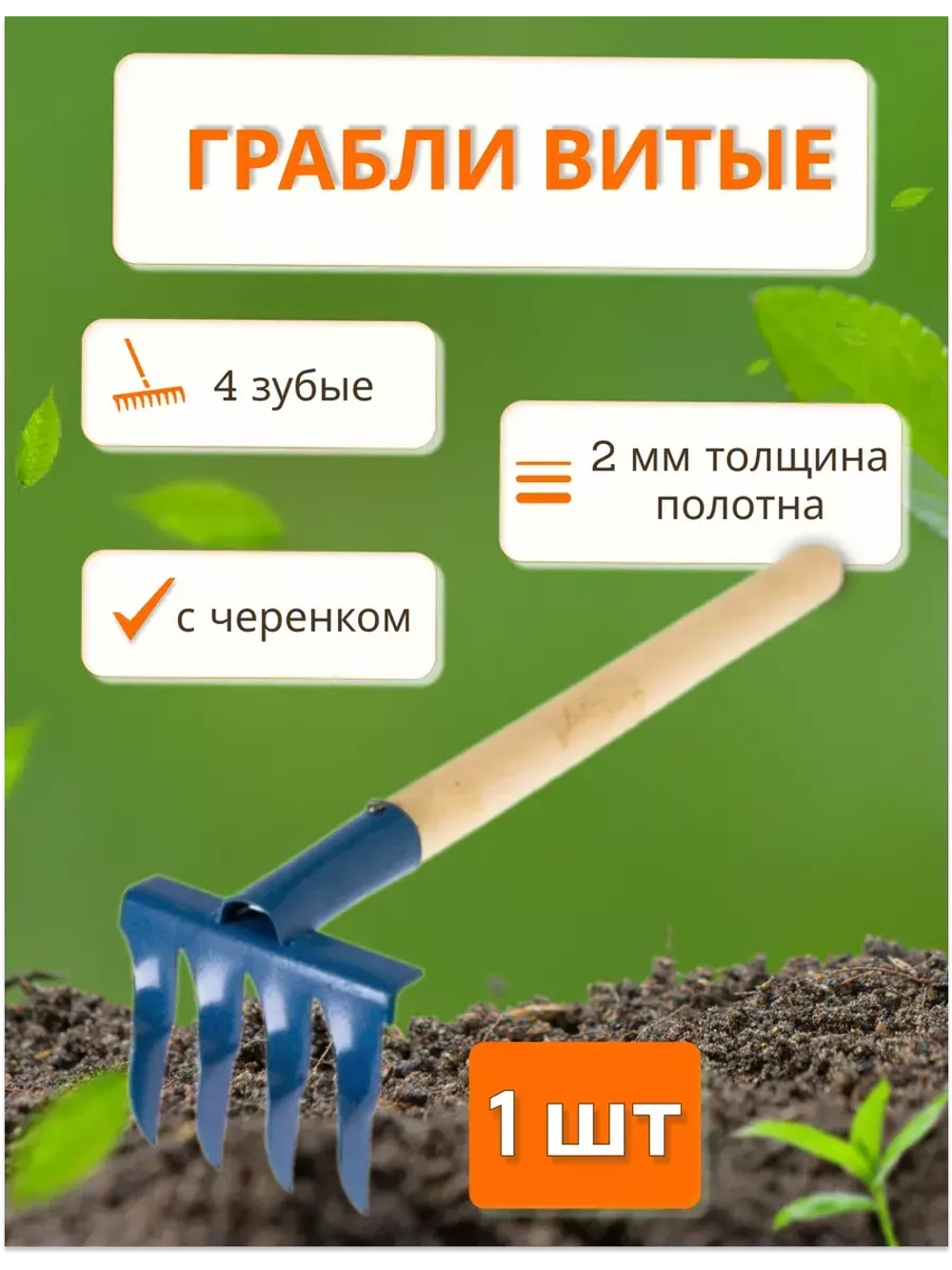 Грабли витые 4-зубые с дер.черенком *1шт