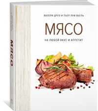 Мясо. На любой вкус и аппетит. Валери Друэ, Пьер-Луи Вьель