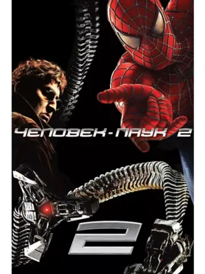 Человек-паук 2 (2004) (DVD-R)