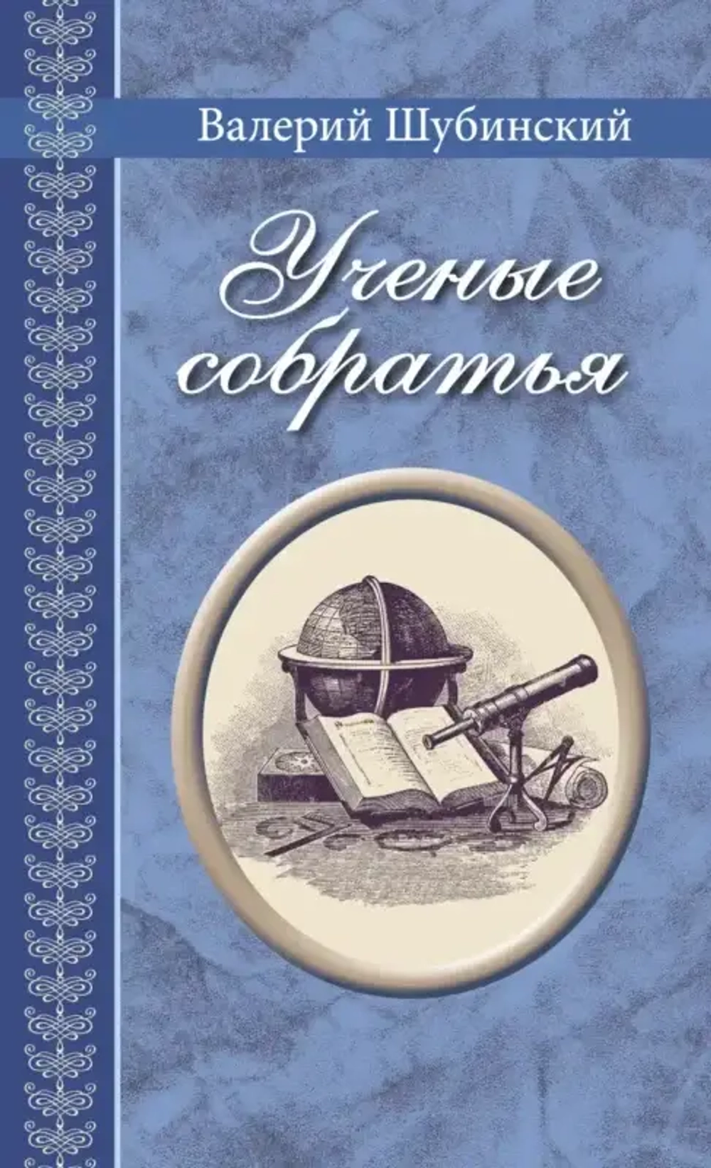 Учёные собратья : рассказы из жизни профессора и советника Михайлы Васильевича Ломоносова и его по Российской Императорской Академии Наук товарищей