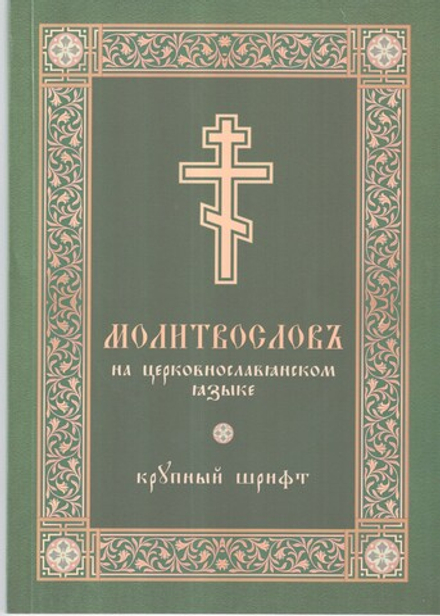 Молитвослов на церковнославянском языке кр. шрифт  (Скрижаль)