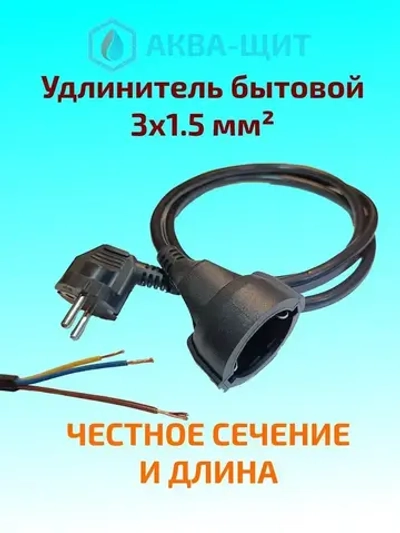 Удлинитель 3x1.5 мм2, Длина 1,5 метра, 3,5 кВт, с заземлением, ГОСТ 28244-96, кабель ПВС-АП