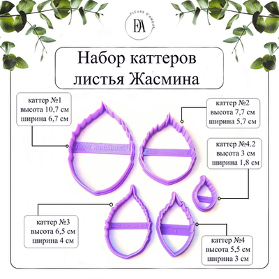 Набор каттеров листья Жасмина