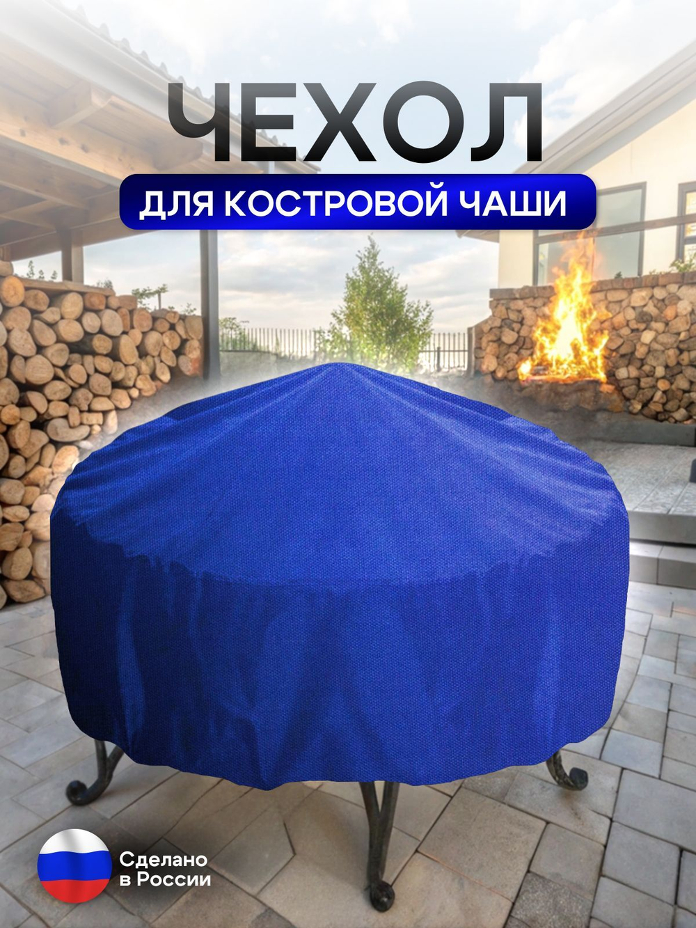 Чехол для костровой чаши 110 см омон