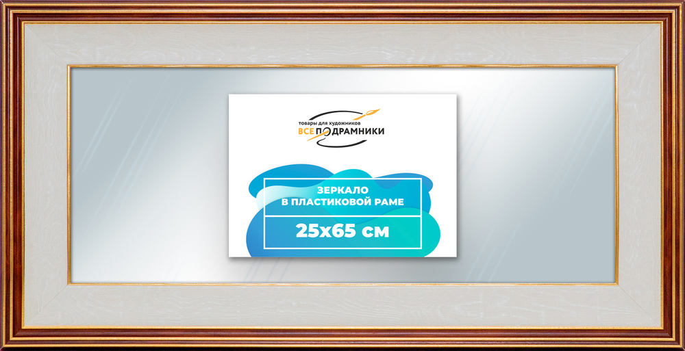 Зеркало настенное в раме 25x65