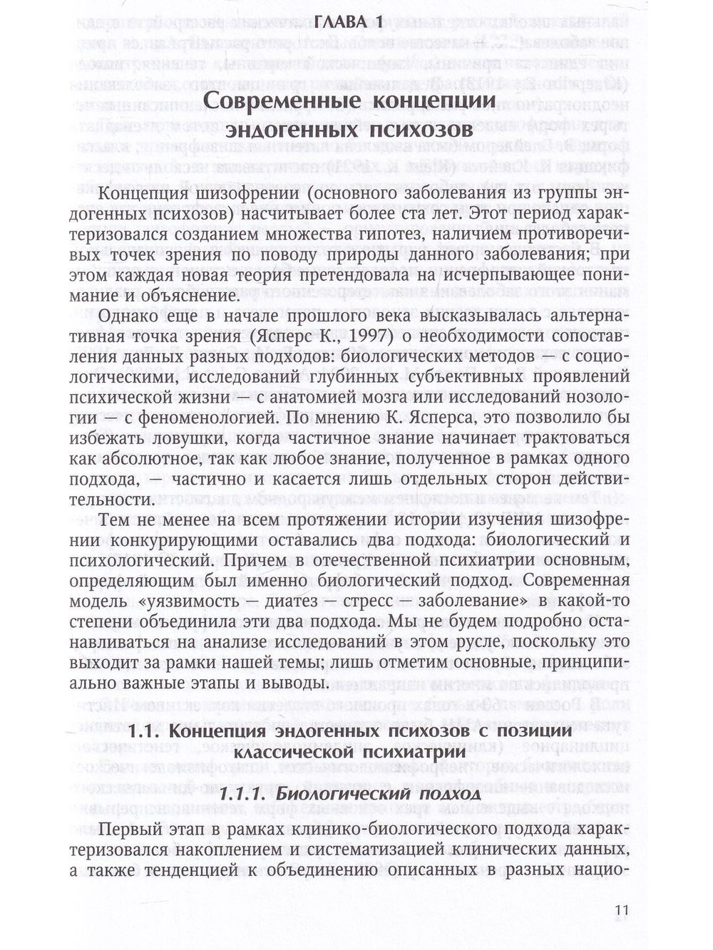 Интегративная модель психотерапии эндогенных психических расстройств