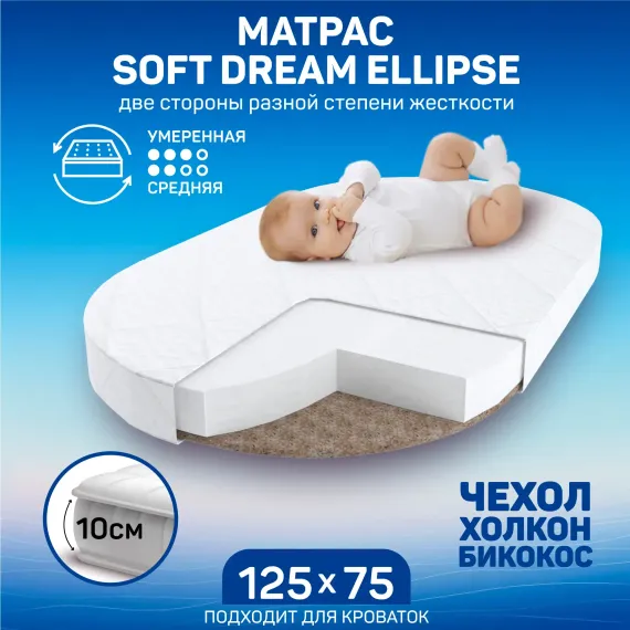 Матрас Amarobaby Soft Dream Ellipse 125х75
