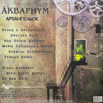 Аквариум‎ - Архангельск (Россия 2014г.)