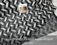 Сетка ТРИКОТАЖНАЯ ЧБ ЗИГЗАГ