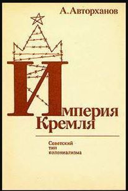 Империя Кремля. Советский тип колониализма